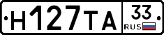 Н127ТА33 - 
