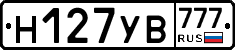 Н127УВ777 - 