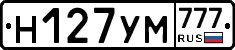 Н127УМ777 - 
