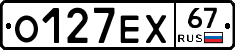 О127ЕХ67 - 