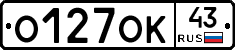 О127ОК43 - 