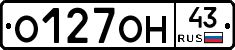 О127ОН43 - 