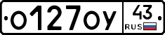 О127ОУ43 - 