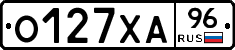 О127ХА96 - 