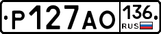Р127АО136 - 
