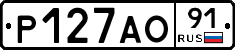 Р127АО91 - 