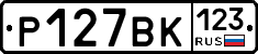 Р127ВК123 - 