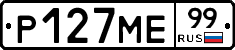 Р127МЕ99 - 