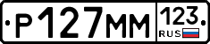 Р127ММ123 - 