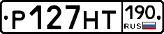Р127НТ190 - 
