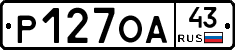 Р127ОА43 - 