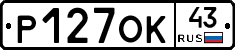 Р127ОК43 - 