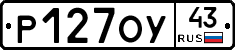 Р127ОУ43 - 