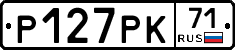 Р127РК71 - 