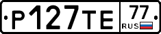 Р127ТЕ77 - 