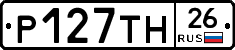Р127ТН26 - 