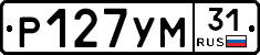Р127УМ31 - 