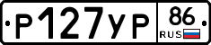 Р127УР86 - 
