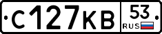 С127КВ53 - 