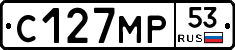 С127МР53 - 