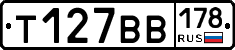 Т127ВВ178 - 