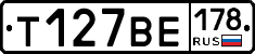 Т127ВЕ178 - 