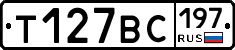 Т127ВС197 - 