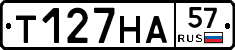 Т127НА57 - 