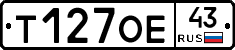 Т127ОЕ43 - 