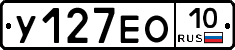 У127ЕО10 - 