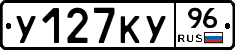 У127КУ96 - 
