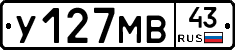 У127МВ43 - 