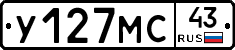 У127МС43 - 