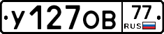 У127ОВ77 - 