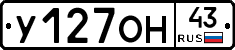 У127ОН43 - 
