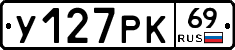 У127РК69 - 