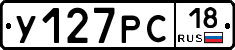 У127РС18 - 