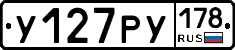 У127РУ178 - 