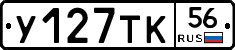 У127ТК56 - 
