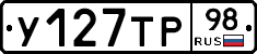 У127ТР98 - 