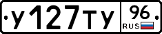 У127ТУ96 - 