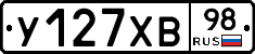 У127ХВ98 - 