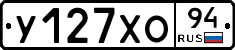 У127ХО94 - 