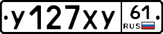 У127ХУ61 - 