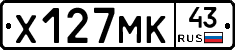 Х127МК43 - 