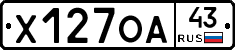 Х127ОА43 - 