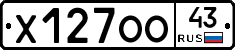 Х127ОО43 - 