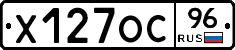 Х127ОС96 - 