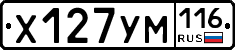 Х127УМ116 - 