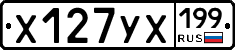 Х127УХ199 - 